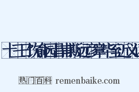 十三日饮俞园昌甫斯远彦章毕至近义词是什么意思的图片